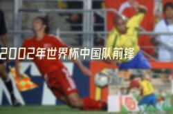 2002年世界杯中国队前锋(2002年中国队最强前锋)