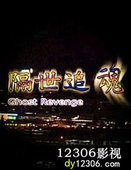 隔世追魂