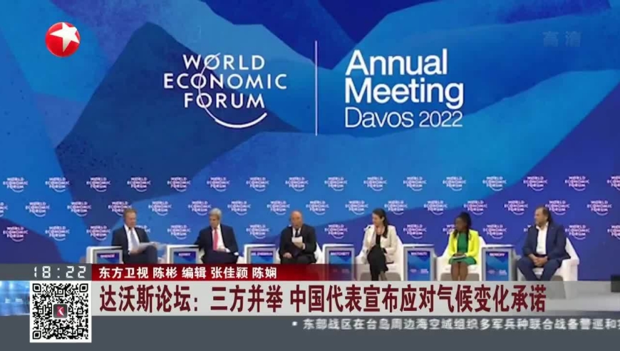 达沃斯论坛:三方并举 中国代表宣布应对气候变化承诺
