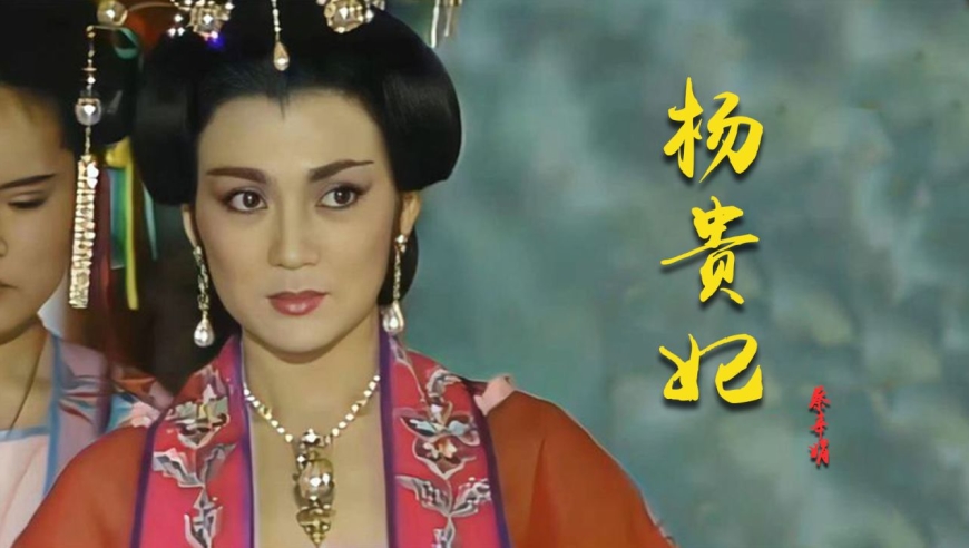 86版《杨贵妃》主题曲,32岁冯宝宝饰演的杨贵妃,不知谁还记得呢