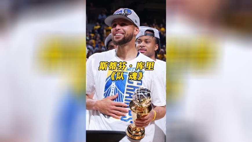 庫裡獲得首個西決mvp!在勇士坍塌的廢墟上 他再一次建起了高樓