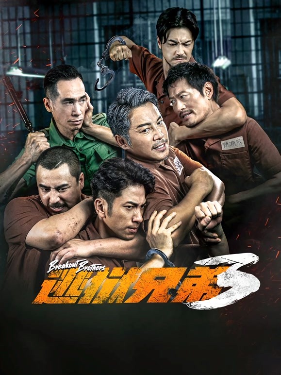 逃狱兄弟3
