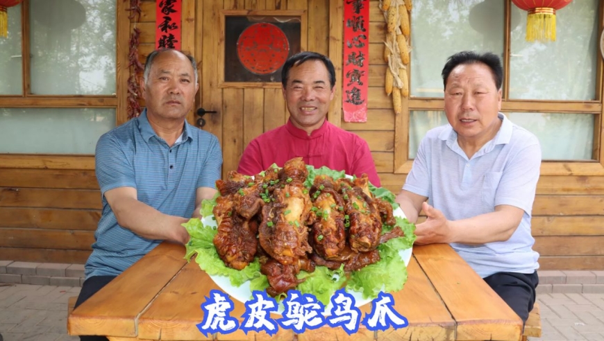 都说鸵鸟掌是好东西,买4根做成虎皮鸵鸟掌,老哥几个啃着真得劲
