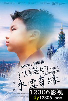 以诺的冰雪奇缘