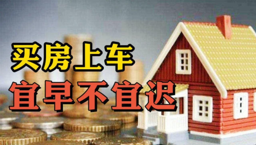 买房上车 宜早不宜迟