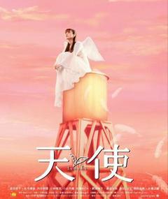 天使
