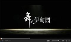 东之伊甸