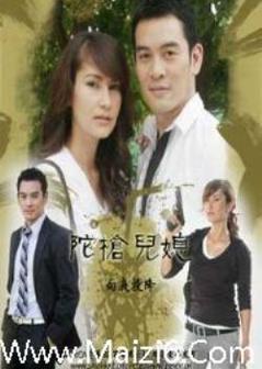 陀枪儿媳