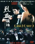 烈血战场