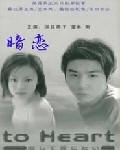 暗恋