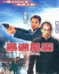 黑道风云