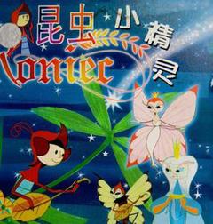 蓝精灵