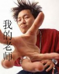 我的老师