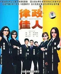 律政佳人