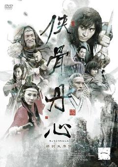 神雕侠侣之侠骨丹心