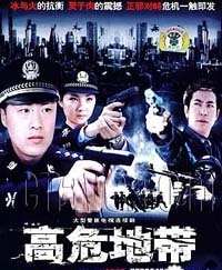 高危地带