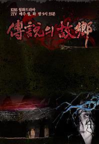 2009传说中的故乡