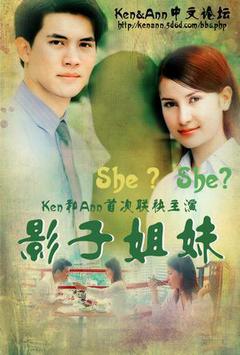 影子姐妹