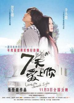 7天爱上你