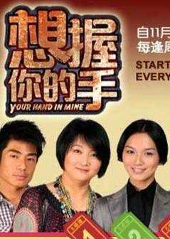 想握你的手