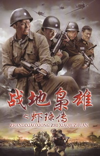 战地枭雄之虾珠传