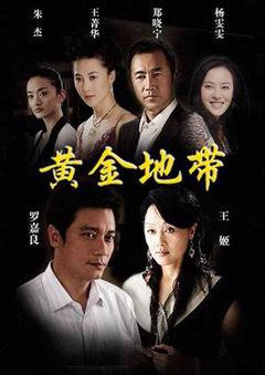 黄金地带海报
