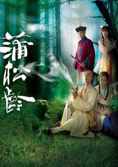 蒲松龄粤语版