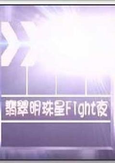 翡翠明珠星Fight夜