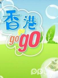 香港GoGoGo[粤语]
