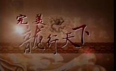 龙行天下
