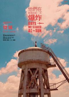 他们在毕业的前一天爆炸[][汉语普通话]