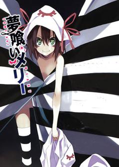 食梦者玛莉海报