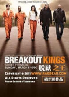 反越狱王海报