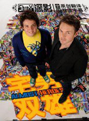 宅男双雄 第一季海报