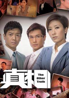 真相国语版