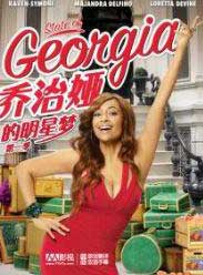 乔治娅的明星梦 第一季海报