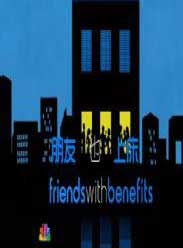 朋友也上床 第一季海报