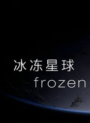 冰冻星球 第一季