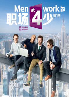 职场四少 第一季海报