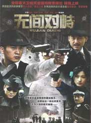 无间对峙海报