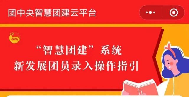 全国"智慧团建"小程序上线啦!