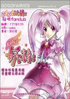 gdgds妖精 第二季