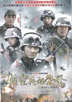 侦察兵的荣誉[][普通话]