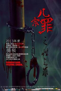 几宗罪海报