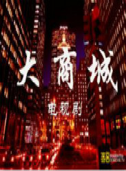 大商城