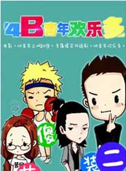4B青年欢乐多