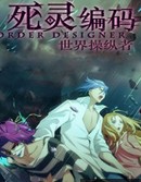 死灵编码世界操纵者