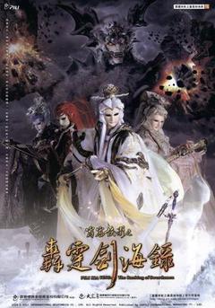 霹雳侠影之轰霆剑海录