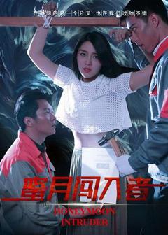 蜜月杀机/一月迷情
