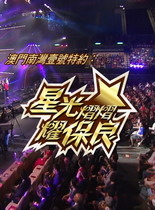 星光熠熠耀保良慈善演唱会